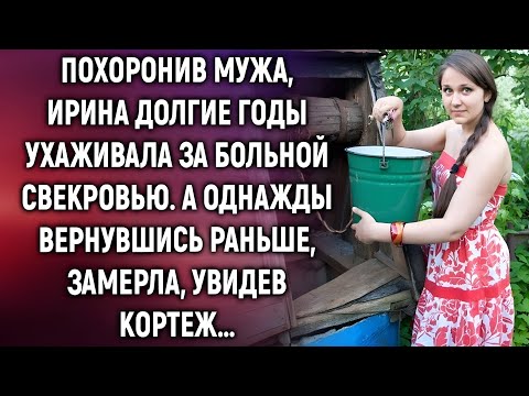 Видео: «Она ухаживала за свекровью долгие годы… Но однажды увидела то, что перевернуло её жизнь»