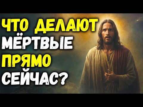 Видео: Что Делают Мертвые Прямо Сейчас? Поразительная Истина Библии | Библейская Мудрость