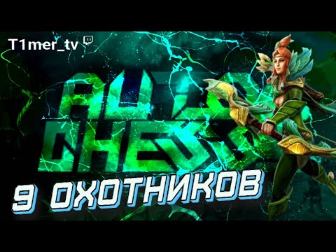 Видео: Dota Auto Chess 9 охотников в ♛ Queen Lobby ♛
