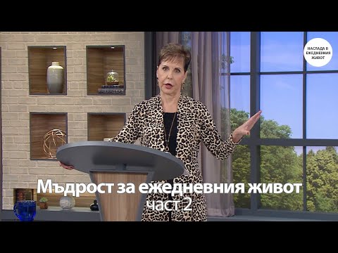 Видео: МЪДРОСТ ЗА ЕЖЕДНЕВНИЯ ЖИВОТ част 2 - ДЖОЙС МАЙЕР