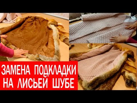 Видео: Как правильно заменить подкладку в шубе, дубленке или  пальто. ЧАСТЬ2