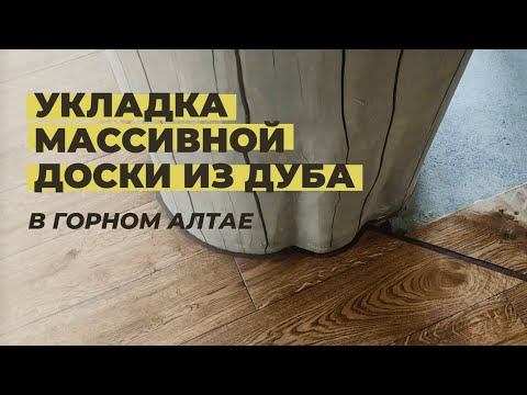 Видео: Укладка массивной доски из дуба.