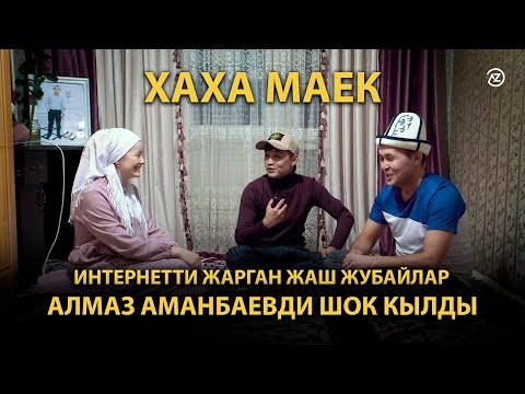 Видео: ТИК ТОКТУ ЖАРГАН ЖАШ ЖУБАЙЛАР МН АЛМАЗ АМАНБАЕВ ХАХА МАЕК КЫЛДЫ