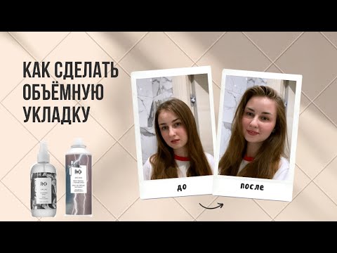 Видео: Как сделать волосы ОБЪЕМНЫМИ