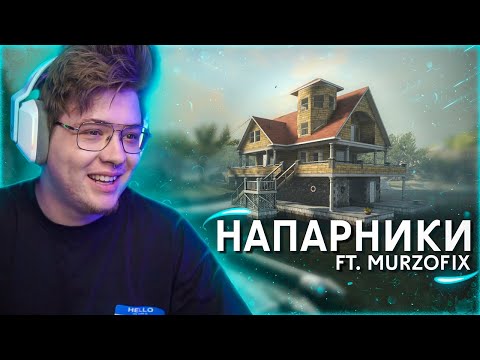 Видео: ФИШЕЧНЫЙ ??? / ШАРФ ИГРАЕТ НАПАРНИКИ ft. MURZOFIX (CS GO)