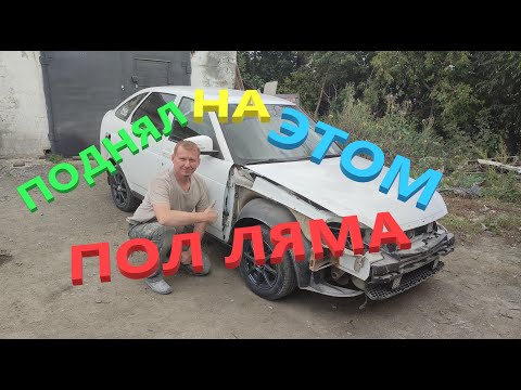 Видео: Как я Поднял Пол Ляма .Купил для подписчика Приору .Проект Ржавый миллион.Конкурс.Отчёт.