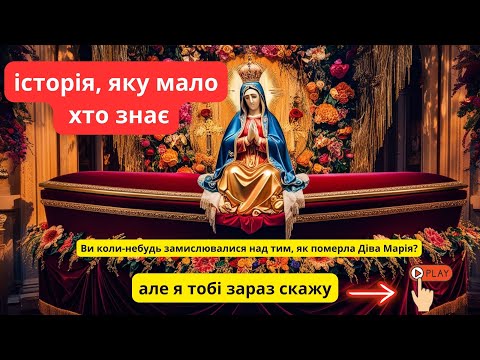 Видео: ЯК ПОМИРЛА ДІВА МАРІЯ: СПРАВЖНЯ! ДИВОВИЖНІ ВІДКРИТТЯ!