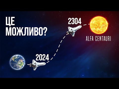 Видео: Чи можливі міжзоряні подорожі?