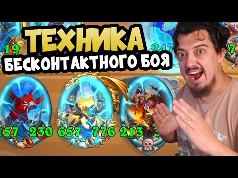Видео: ТЕХНИКА БЕСКОНТАКТНОГО БОЯ | Hearthstone Battlegrounds Поля Сражений