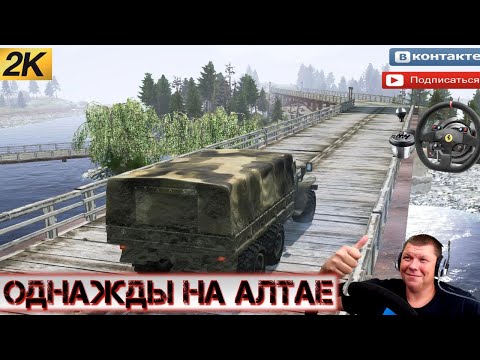 Видео: 🔴«Однажды на Алтае» SPINTIRES MUDRUNNER