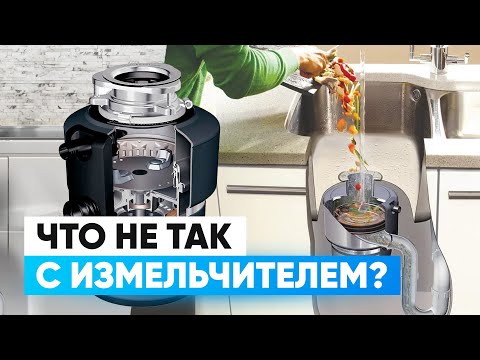 Видео: 5 причин не ставить измельчитель отходов на кухне