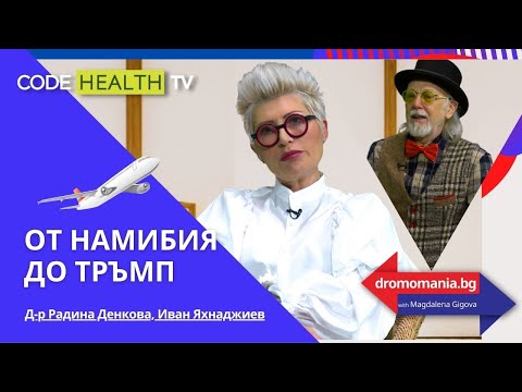 Видео: Д-р Радина Денкова и Иван Яхнаджиев – Dromomania с Маги Гигова (Еп. 6)