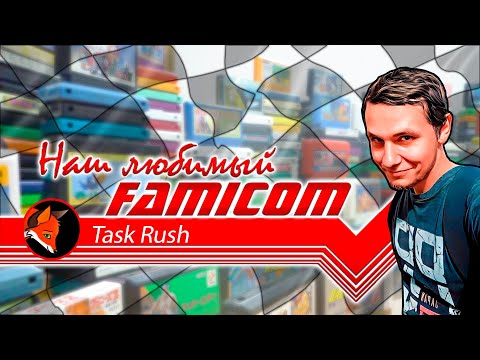 Видео: Наш любимый Famicom! Task Rush! (FoxyShadow Edition)