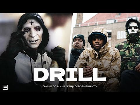 Видео: DRILL – История Самого ОПАСНОГО Жанра В РЭПЕ
