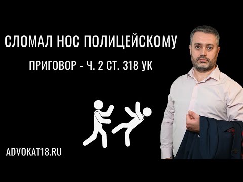 Видео: Статья 318 УК - насилие к полицейскому - приговор  - сломал нос у кафе - Адвокат Альберт Ихсанов