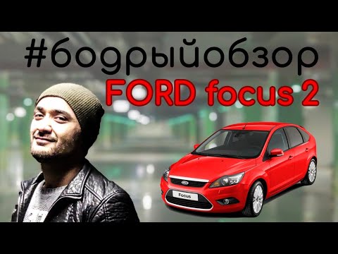 Видео: #БОДРЫЙОБЗОР №1 | Форд Фокус 2 — отзывы от реальных владельцев!