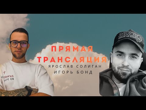 Видео: Прямая трансляция | Игорь Бонд & Ярослав Солиган 