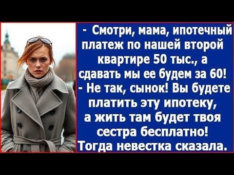 Видео: Нет, сынок, неправильно. Вы будете платить эту ипотеку, а жить там будет твоя сестра бесплатно.