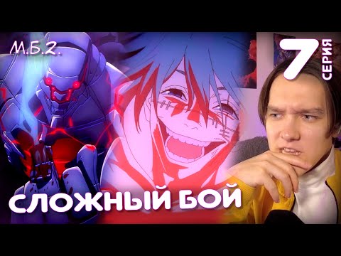 Видео: Магическая Битва 7 серия 2 сезон | Реакция на аниме