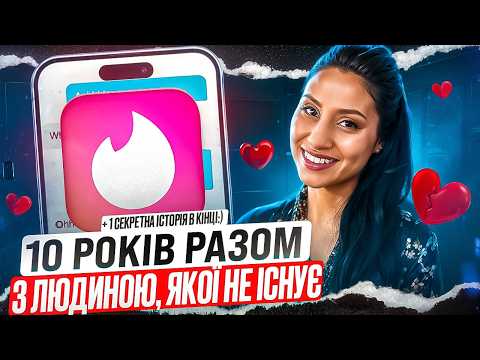 Видео: ЗНАЙОМСТВО ОНЛАЙН ЗНИЩИЛО ЖИТТЯ | + 1 секретна історія В КІНЦІ 🤫