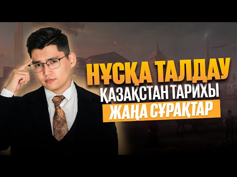 Видео: Қазақстан тарихы | НҰСҚА ТАЛДАУ ҰБТ-2025