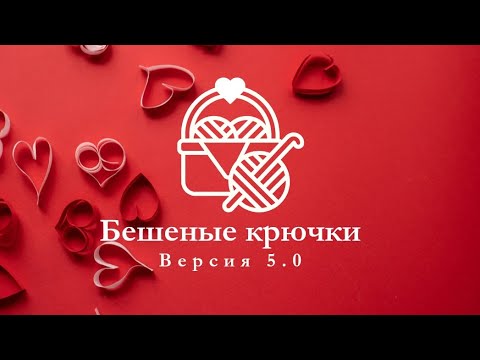 Видео: 57. Бешеные крючки 5.0. Отчёт четвертый 28.09.2025  #амигуруми #БешеныеКрючки