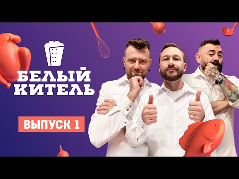 Видео: Белый китель. 1 выпуск