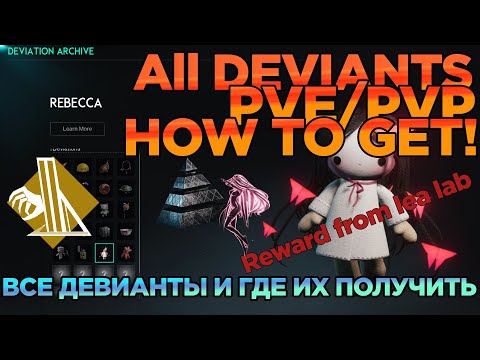 Видео: Once Human Closed Beta 3 deviant guide / Все Девианты!