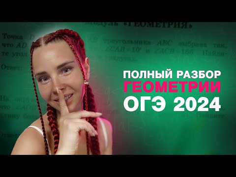 Видео: Полный разбор геометрии из ОГЭ 2024