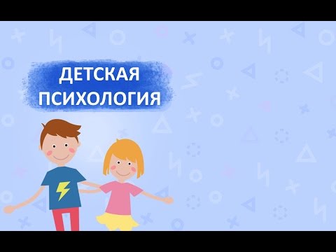 Видео: Зачем нужны детские кризисы?