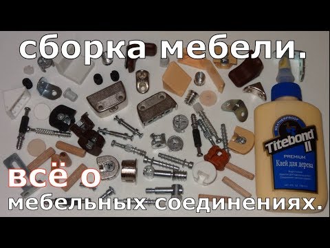 Видео: Сборка мебели.  Всё о мебельных соединениях.