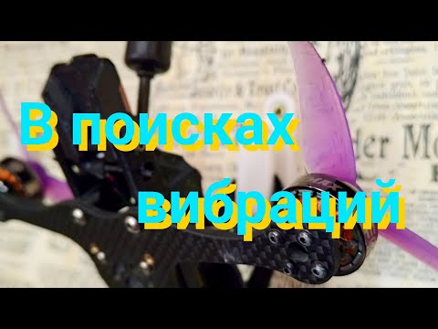 Видео: В поисках вибраций