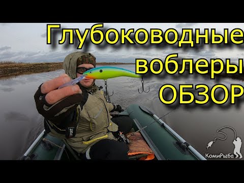 Видео: Глубоководные воблеры. Краткий обзор: Salmo, Rapala, Strike Pro