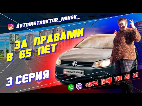 Видео: Готовимся к экзамену в ГАИ Семашко г. Минск