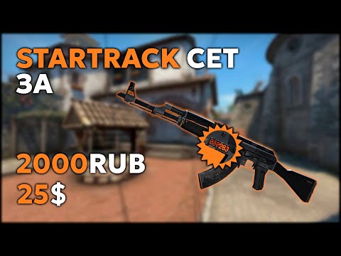 Видео: Недорогой Стартрек инвентарь в КС2 за 2000₽ / 25$  | Бюджетная сборка с КИЛЛКАУНТЕРОМ!