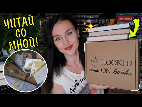 Видео: РАСПАКОВКА КНИЖНОГО бокса от HOOKED ON BOOKS за июль📚😻✨