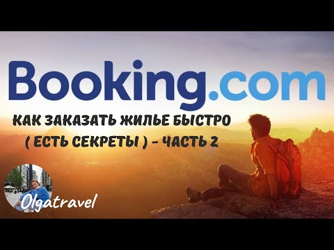 Видео: Лайфхаки для БЫСТРОГО бронирования на booking. MIND-BLOWING Life Hacks for Booking