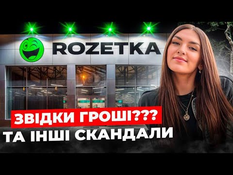 Видео: ПРАВДА ПРО Rozetka: сервіс №1 чи гучний маркетинг?