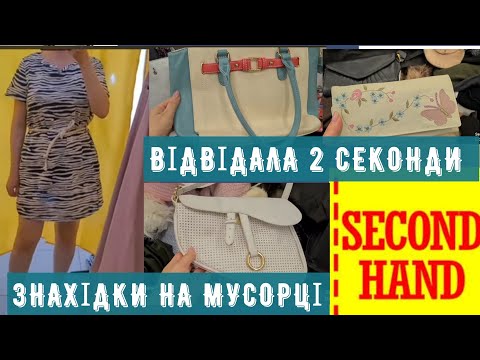 Видео: шкіряні знахідки на вазі СЕКОНД ХЕНД сумки гаманці  примірки outfit ideas vlog знайшла на мусорці