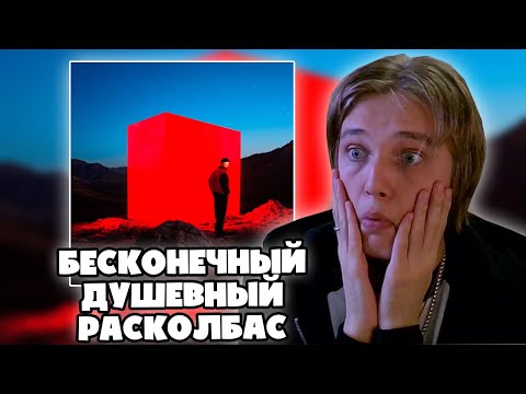 Видео: ПАФОС СЛУШАЕТ АЛЬБОМ КУОК - QTOPIA (Реакция)
