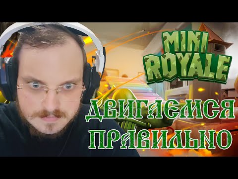 Видео: Двигайся ПРАВИЛЬНО! џ Mini Royale #1