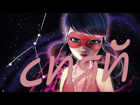 Видео: леди баг клип СИЯЙ