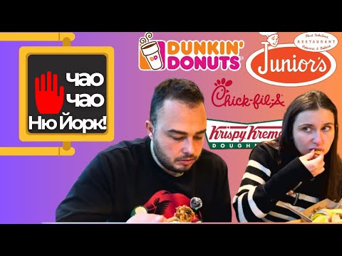 Видео: Чао, Ню Йорк! + Какво ядохме в Америка🌭🍕🍰