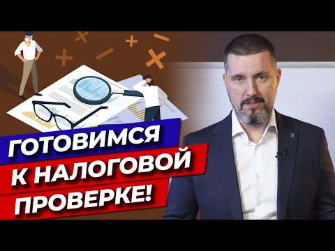 Видео: Готовьтесь — налоговая идет к вам! / Этапы подготовки к налоговой проверке