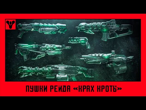 Видео: Destiny 2. Сезон "Колдовство" - пушки рейда "Крах Кроты"