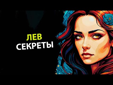 Видео: 25 Секретов характера ЛЬВА.