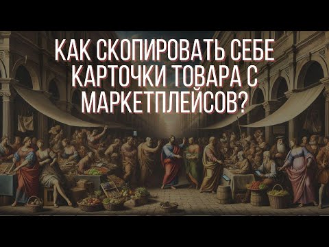 Видео: Как скопировать товары с маркетплейса к себе и выгрузить на другие маркеплейсы baselinker