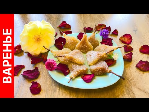 Видео: Сухое варенье 🍐 - киевский деликатес из груш, вкуснее любого мармелада