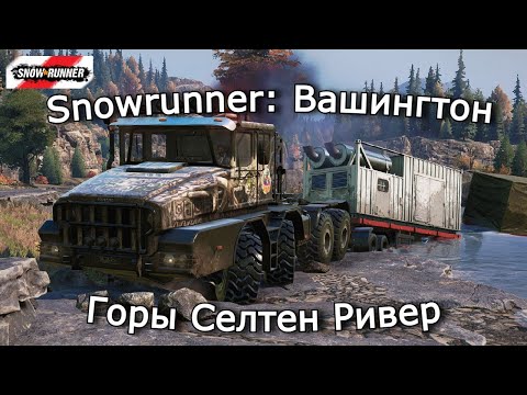 Видео: Snowrunner: Вашингтон | Строим бетонный завод и везём прицепы | 13