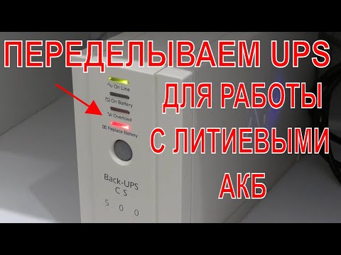 Видео: ❓ВОПРОСЫ БЕЗОПАСНОСТИ 🤓ПЕРЕДЕЛКА БЕСПЕРЕБОЙНИКА НА ЛИТИЙ ЧАСТЬ2 АКБ ДЛЯ UPS В 3 РАЗА БОЛЬШЕ ЕМКОСТИ🔋